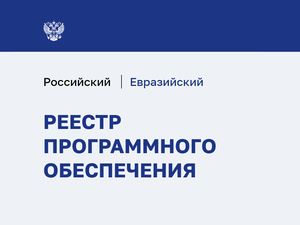 Реестр Евразийского программного обеспечения