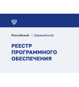 Реестр Евразийского программного обеспечения